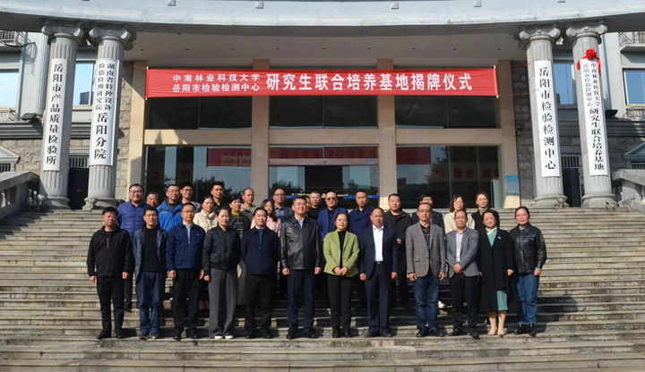 beat365在线体育官网携手岳阳市检验检测中心共建研究生联合培养基地